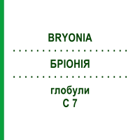 БРИОНИЯ (BRYONIA) C 7 глобули 10 г - Гомеопатия DHU