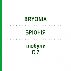 БРИОНИЯ (BRYONIA) C 7 глобули 10 г - Гомеопатия DHU