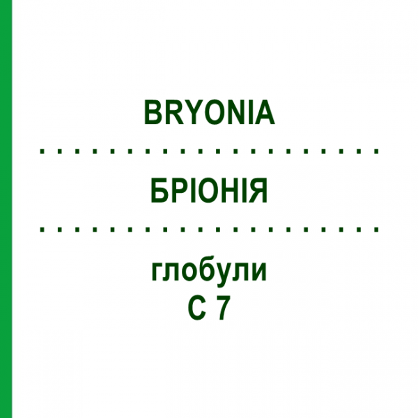 БРИОНИЯ (BRYONIA) C 7 глобули 10 г - Гомеопатия DHU