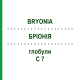 БРИОНИЯ (BRYONIA) C 7 глобули 10 г - Гомеопатия DHU