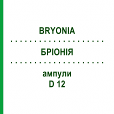 БРИОНИЯ (BRYONIA) D 12 ампулы 8x1 мл - Гомеопатия DHU