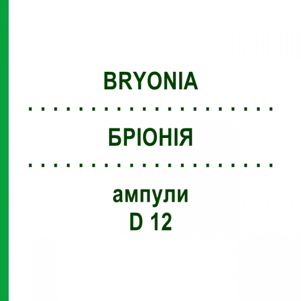 БРИОНИЯ (BRYONIA) D 12 ампулы 8x1 мл - Гомеопатия DHU
