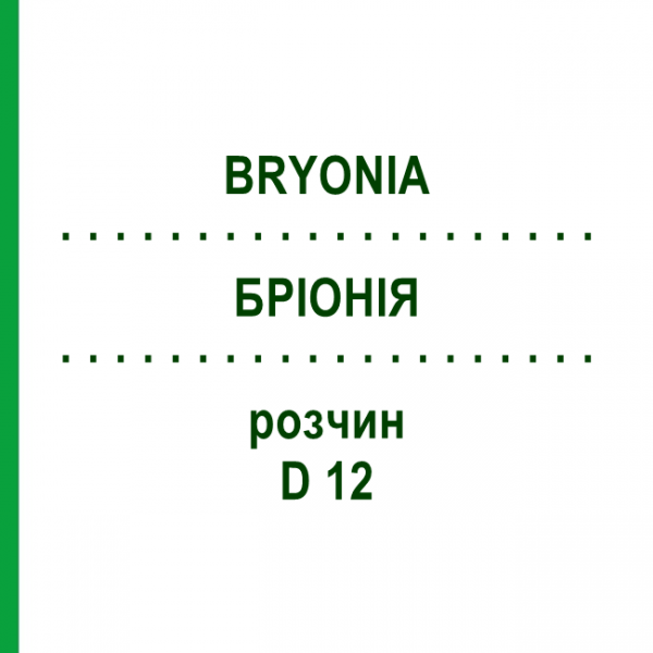 БРИОНИЯ (BRYONIA) D 12 раствор 20 мл - Гомеопатия HANOSAN
