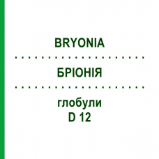 БРИОНИЯ (BRYONIA) D 12 глобули 10 г - Гомеопатия SPAGYRA