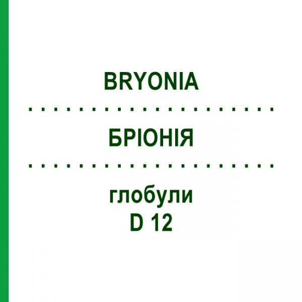 БРИОНИЯ (BRYONIA) D 12 глобули 10 г - Гомеопатия SPAGYRA