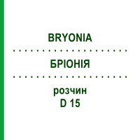 БРІОНІЯ (BRYONIA) D 15 розчин 20 мл - Гомеопатія DHU