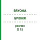 БРИОНИЯ (BRYONIA) D 15 раствор 20 мл - Гомеопатия DHU