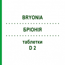 БРІОНІЯ (BRYONIA) D 2 таблетки 80 шт - Гомеопатія DHU