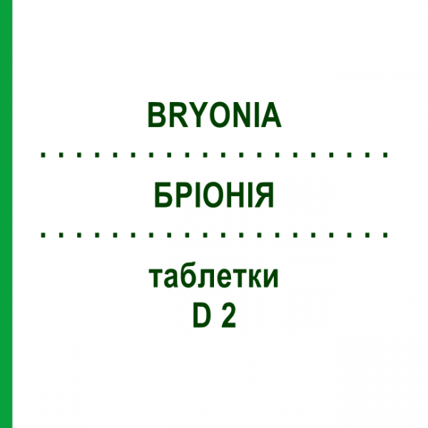 БРИОНИЯ (BRYONIA) D 2 таблетки 80 шт - Гомеопатия DHU