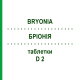 БРИОНИЯ (BRYONIA) D 2 таблетки 80 шт - Гомеопатия DHU