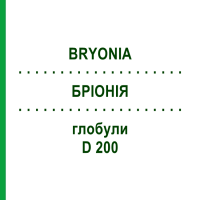 БРІОНІЯ (BRYONIA) D 200 глобули 10 г - Гомеопатія SPAGYRA
