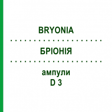 БРИОНИЯ (BRYONIA) D 3 ампулы 8x1 мл - Гомеопатия DHU