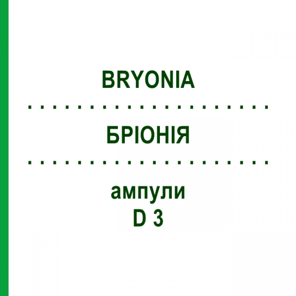 БРИОНИЯ (BRYONIA) D 3 ампулы 8x1 мл - Гомеопатия DHU