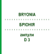 БРИОНИЯ (BRYONIA) D 3 ампулы 8x1 мл - Гомеопатия DHU