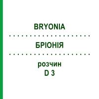 БРІОНІЯ (BRYONIA) D 3 розчин 50 мл - Гомеопатія WELEDA