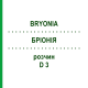 БРИОНИЯ (BRYONIA) D 3 раствор 50 мл - Гомеопатия WELEDA