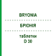 БРИОНИЯ (BRYONIA) D 30 таблетки 200 шт - Гомеопатия DHU