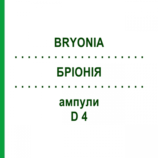 БРИОНИЯ (BRYONIA) D 4 ампулы 8x1 мл - Гомеопатия DHU