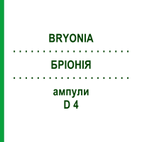 БРІОНІЯ (BRYONIA) D 4 ампули 10x1 мл - Гомеопатія WALA HEILMITTEL