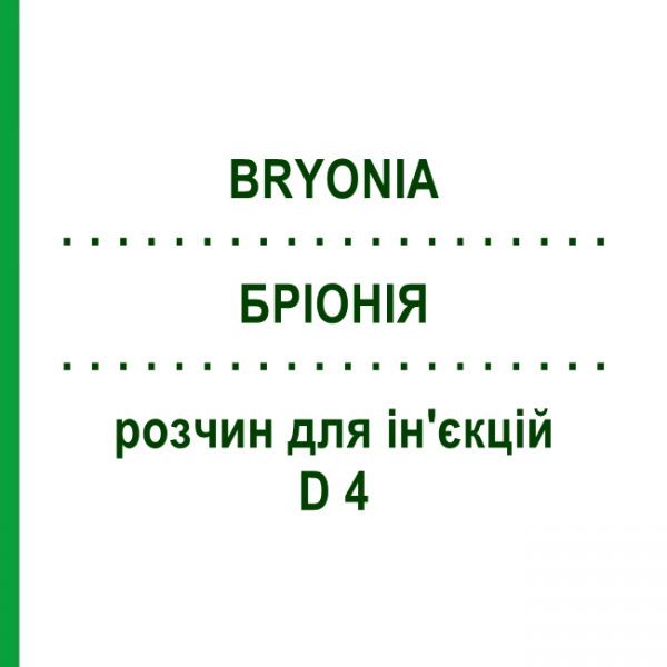 БРИОНИЯ (BRYONIA) D 4 раствор для инъекций 100 мл - Гомеопатия ZIEGLER HOMOOPATHIKA