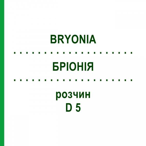 БРИОНИЯ (BRYONIA) D 5 раствор 20 мл - Гомеопатия HANOSAN
