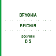 БРИОНИЯ (BRYONIA) D 5 раствор 20 мл - Гомеопатия HANOSAN