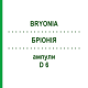 БРИОНИЯ (BRYONIA) D 6 ампулы 8x1 мл - Гомеопатия DHU