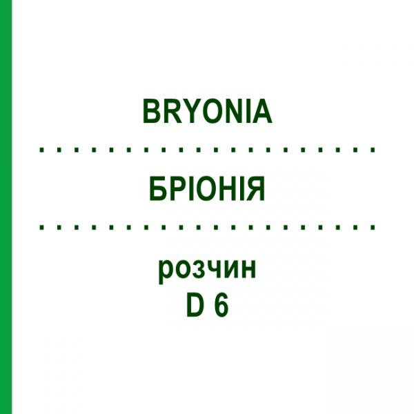 БРИОНИЯ (BRYONIA) D 6 раствор 20 мл - Гомеопатия HANOSAN