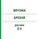 БРИОНИЯ (BRYONIA) D 6 раствор 20 мл - Гомеопатия HANOSAN