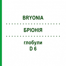 БРИОНИЯ (BRYONIA) D 6 глобули 10 г - Гомеопатия SPAGYRA