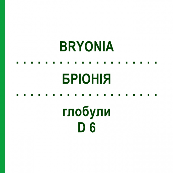 БРИОНИЯ (BRYONIA) D 6 глобули 10 г - Гомеопатия SPAGYRA