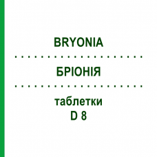 БРІОНІЯ (BRYONIA) D 8 таблетки 80 шт - Гомеопатія DHU