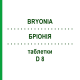 БРИОНИЯ (BRYONIA) D 8 таблетки 80 шт - Гомеопатия DHU