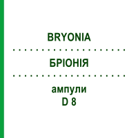 БРІОНІЯ (BRYONIA) D 8 ампули 10x1 мл - Гомеопатія WALA HEILMITTEL