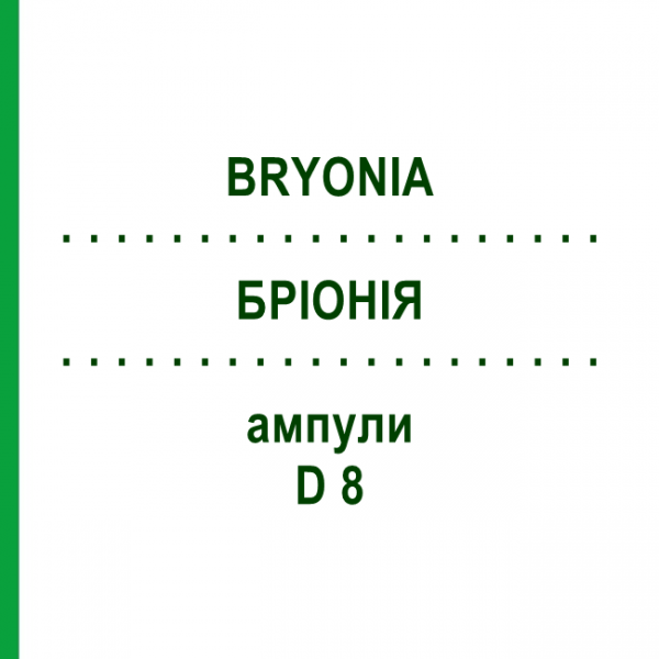 БРІОНІЯ (BRYONIA) D 8 ампули 10x1 мл - Гомеопатія WALA HEILMITTEL