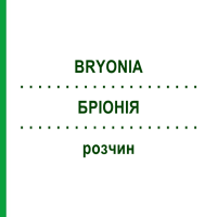 БРІОНІЯ (BRYONIA) розчин 50 мл - Гомеопатія HANOSAN