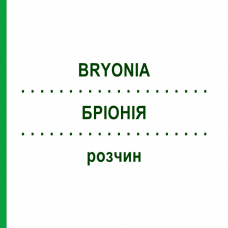 БРИОНИЯ (BRYONIA) раствор 50 мл - Гомеопатия HANOSAN