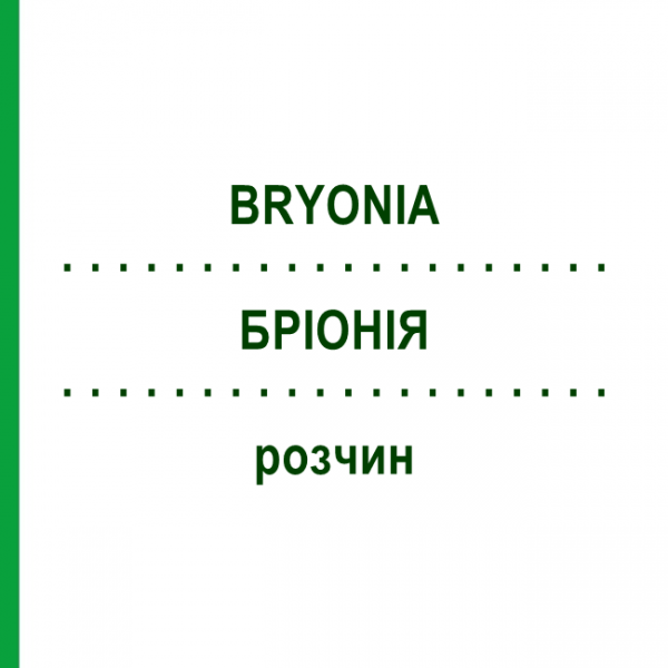 БРИОНИЯ (BRYONIA) раствор 50 мл - Гомеопатия HANOSAN