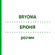 БРИОНИЯ (BRYONIA) раствор 50 мл - Гомеопатия HANOSAN