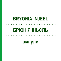 БРИОНИЯ ИНЬЕЛЬ (BRYONIA INJEEL) ампулы 50 шт - Гомеопатия BIOLOGISCHE HEILMITTEL HEEL