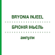 БРИОНИЯ ИНЬЕЛЬ (BRYONIA INJEEL) ампулы 50 шт - Гомеопатия BIOLOGISCHE HEILMITTEL HEEL