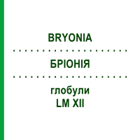 БРИОНИЯ (BRYONIA) LM XII глобули 5 г - Гомеопатия DHU
