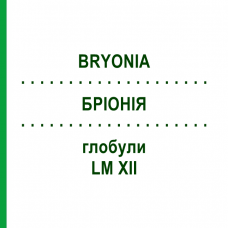 БРИОНИЯ (BRYONIA) LM XII глобули 5 г - Гомеопатия DHU