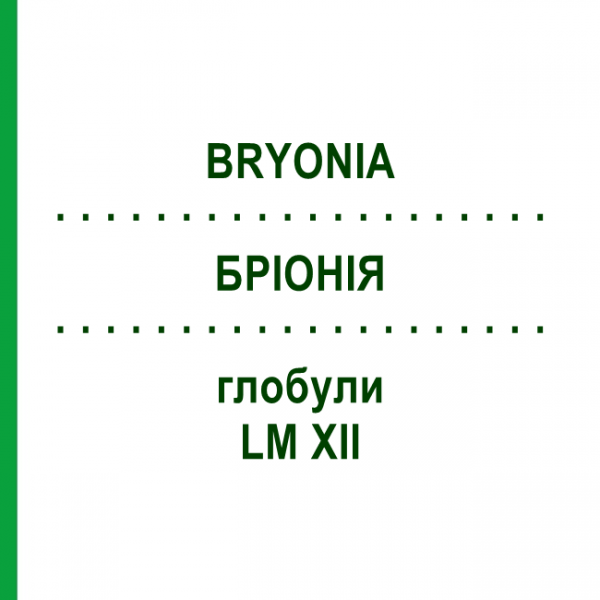 БРИОНИЯ (BRYONIA) LM XII глобули 5 г - Гомеопатия DHU