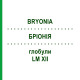 БРИОНИЯ (BRYONIA) LM XII глобули 5 г - Гомеопатия DHU