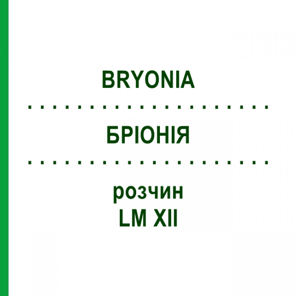БРІОНІЯ (BRYONIA) LM XII розчин 10 мл - Гомеопатія DHU