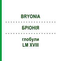БРИОНИЯ (BRYONIA) LM XVIII глобули 5 г - Гомеопатия DHU