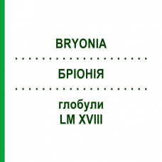 БРИОНИЯ (BRYONIA) LM XVIII глобули 5 г - Гомеопатия DHU