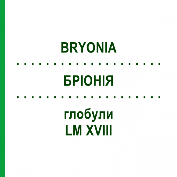 БРИОНИЯ (BRYONIA) LM XVIII глобули 5 г - Гомеопатия DHU