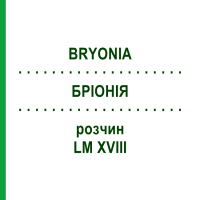 БРИОНИЯ (BRYONIA) LM XVIII раствор 10 мл - Гомеопатия DHU